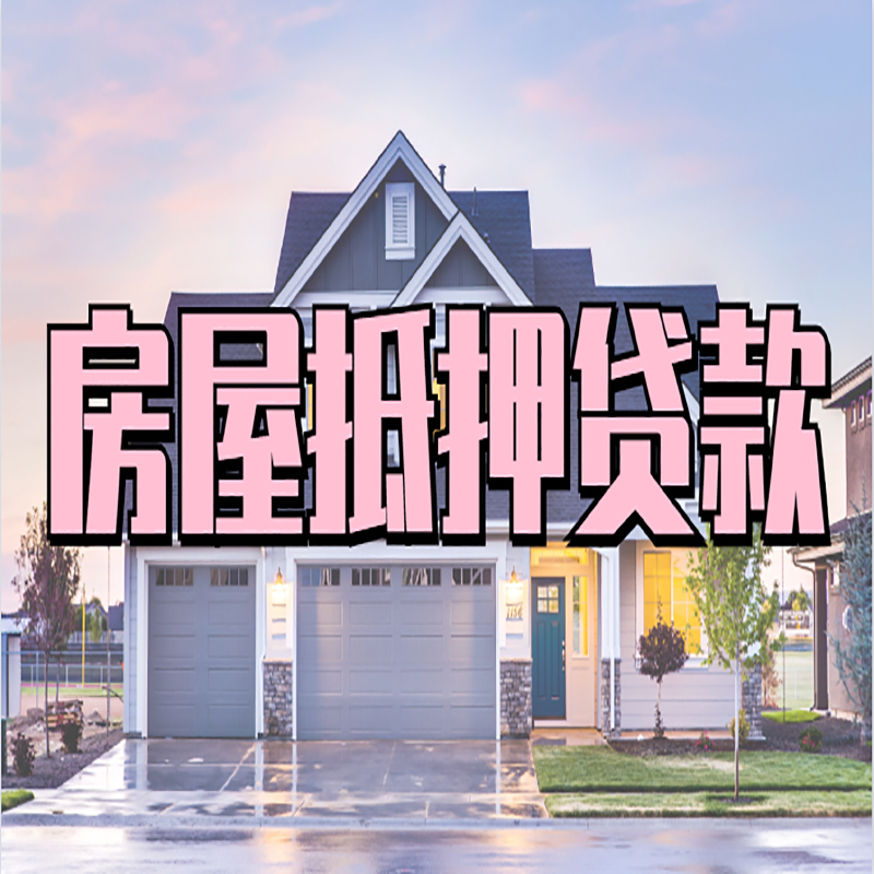 临桂房子抵押贷款哪个银行好?