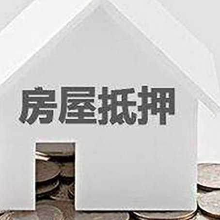 临桂房屋抵押贷款如何快速办理?