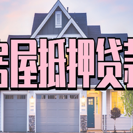 临桂房产抵押贷款详细办理流程