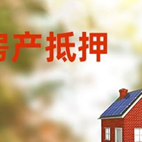 临桂房屋抵押贷款还不上怎么办