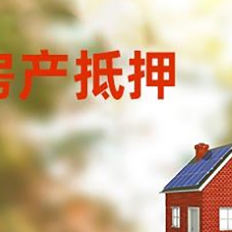 临桂房子抵押贷款评估时间要多久?